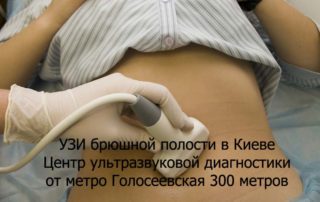 УЗИ брюшной полости в Голосеевском р-не г. Киева в Центре ультразвуковой диагностики