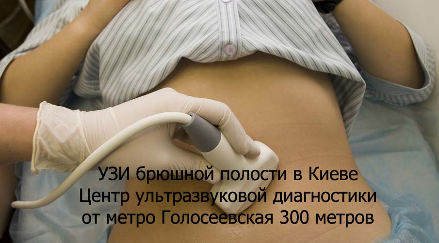 УЗИ брюшной полости в Голосеевском р-не г. Киева в Центре ультразвуковой диагностики