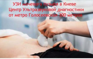 УЗИ мочевого пузыря в Голосеевском р-не г. Киева в Центре ультразвуковой диагностики